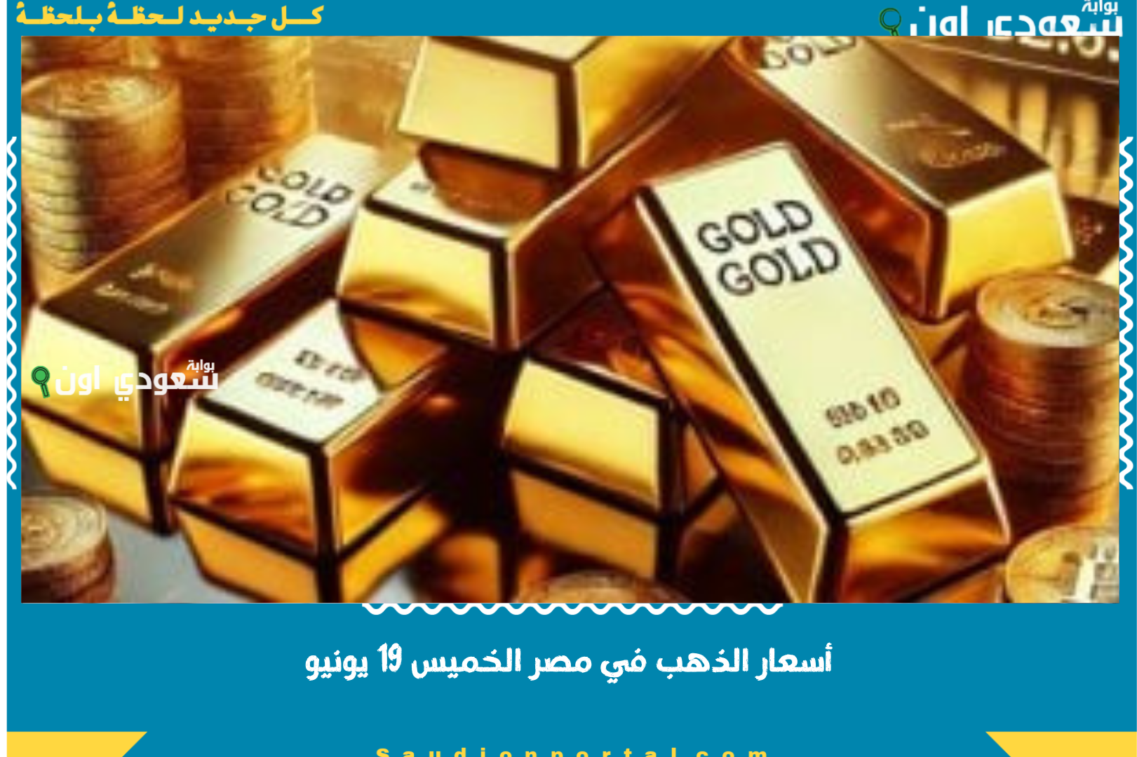أسعار الذهب في مصر الخميس 19 يونيو